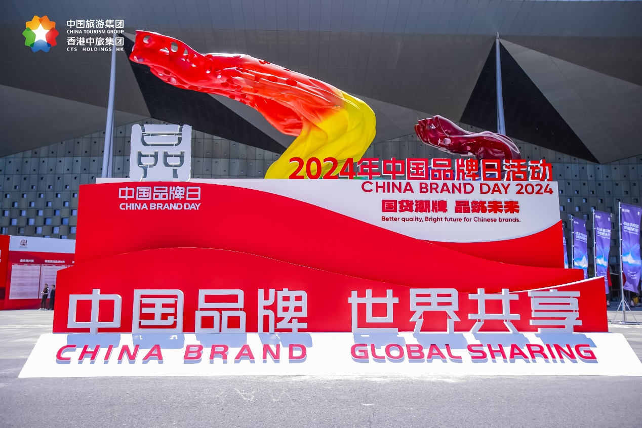 中旅會(huì)展圓滿承辦2024年中國品牌博覽會(huì)集團(tuán)專題展